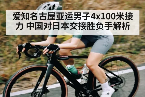 爱知名古屋亚运男子4x100米接力 中国对日本交接胜负手解析 | kaiyun