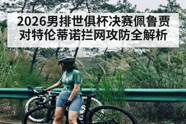 2026男排世俱杯决赛佩鲁贾对特伦蒂诺拦网攻防全解析 | kaiyun