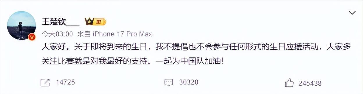 王楚钦凌晨发文
